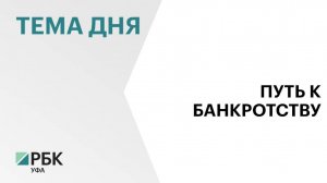 Арбитражный суд Башкортостана признал «Башкиравтодор» банкротом