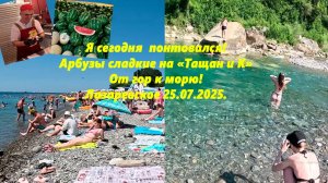 Я и золото! Арбузы сладкие на рынке Тащян и К. От гор к морю, Лазаревское 27.07.2025.