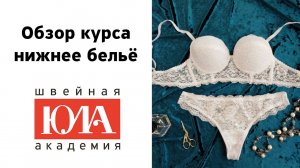 Как научиться шить красивое и удобное нижнее белье своими руками в домашних условиях. Обзор курса