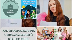 Благотворительная встреча с писательницей Славяной Бушневой в Московской области