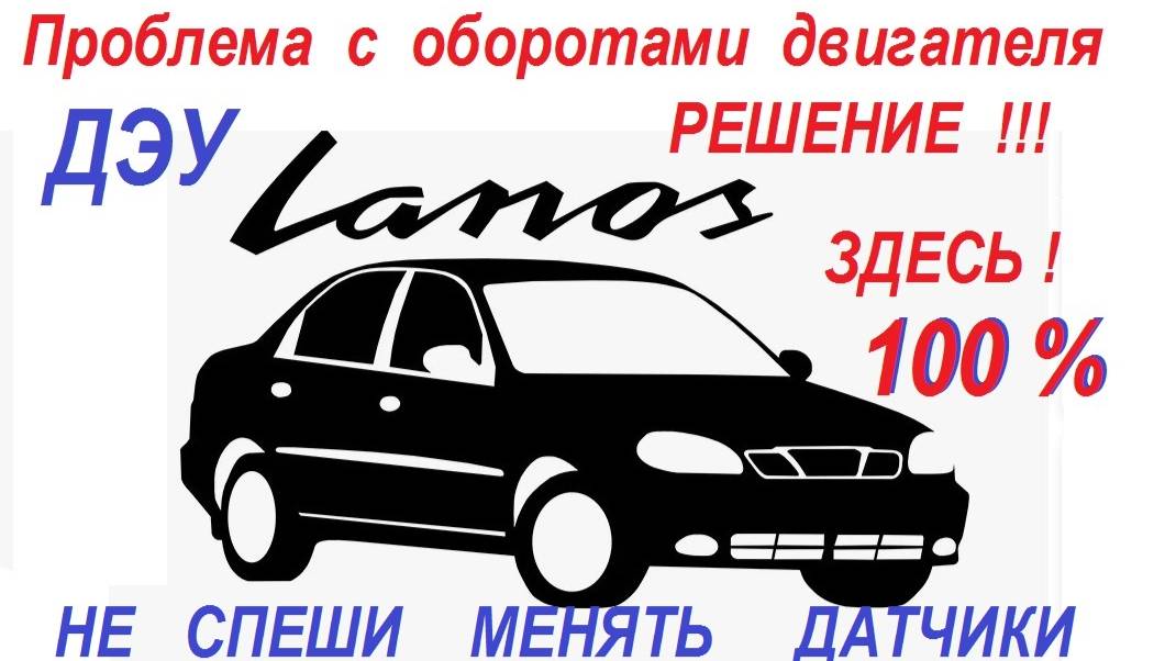 Дэу Ланос Нексия Нубира плавают обороты двигателя - проблема решена смотреть онлайн