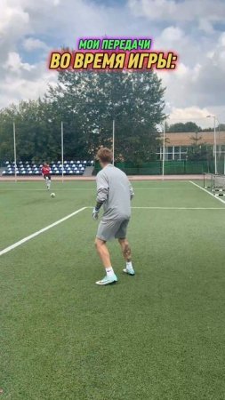 ПЕРЕДАЧИ на тренировке и в ИГРЕ. ПОДПИШИСЬ🔥🧤