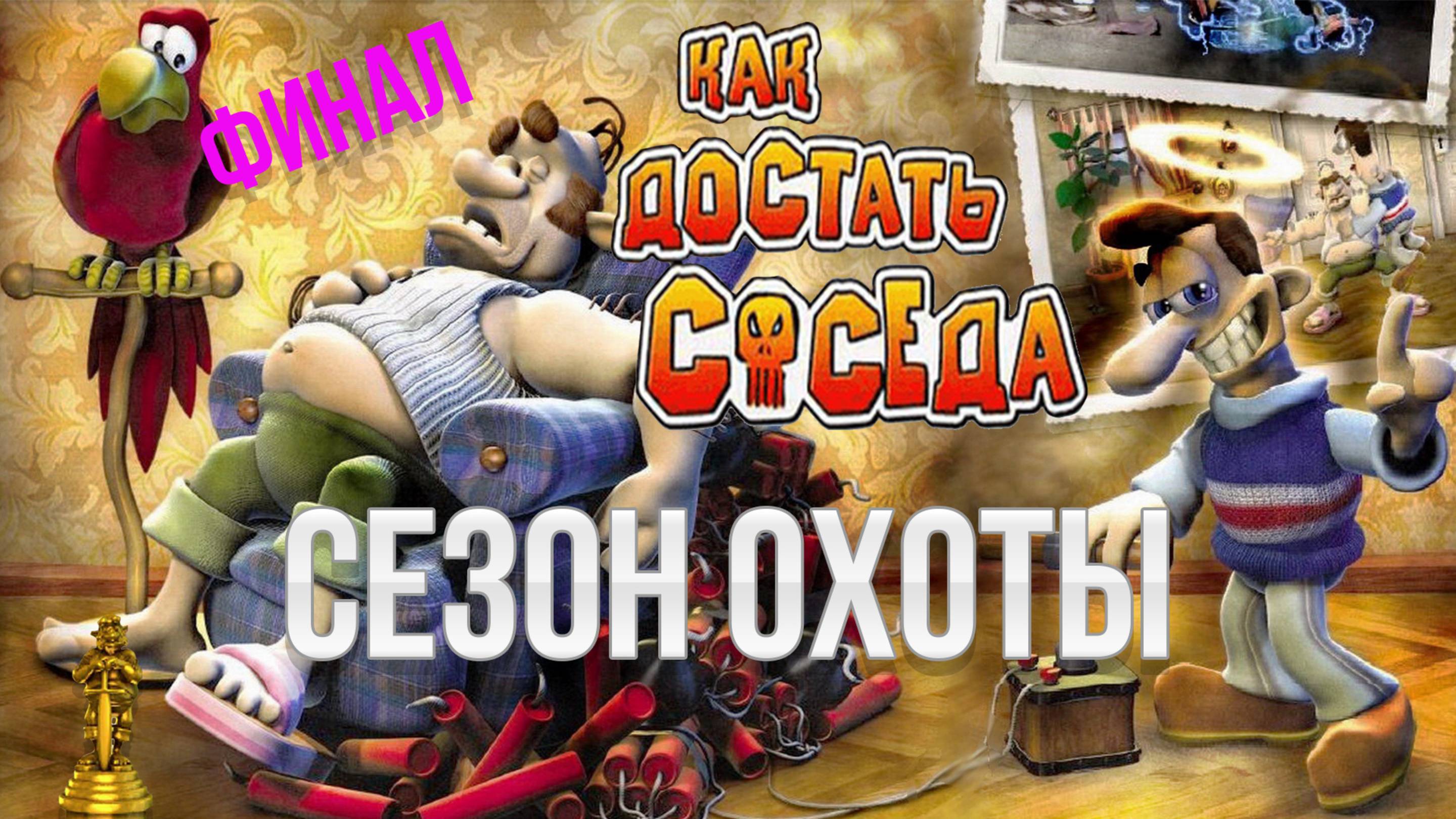 ПРОХОЖДЕНИЕ NEIGHBOURS BACK FROM HELL — ЧАСТЬ 9: СЕЗОН ОХОТЫ