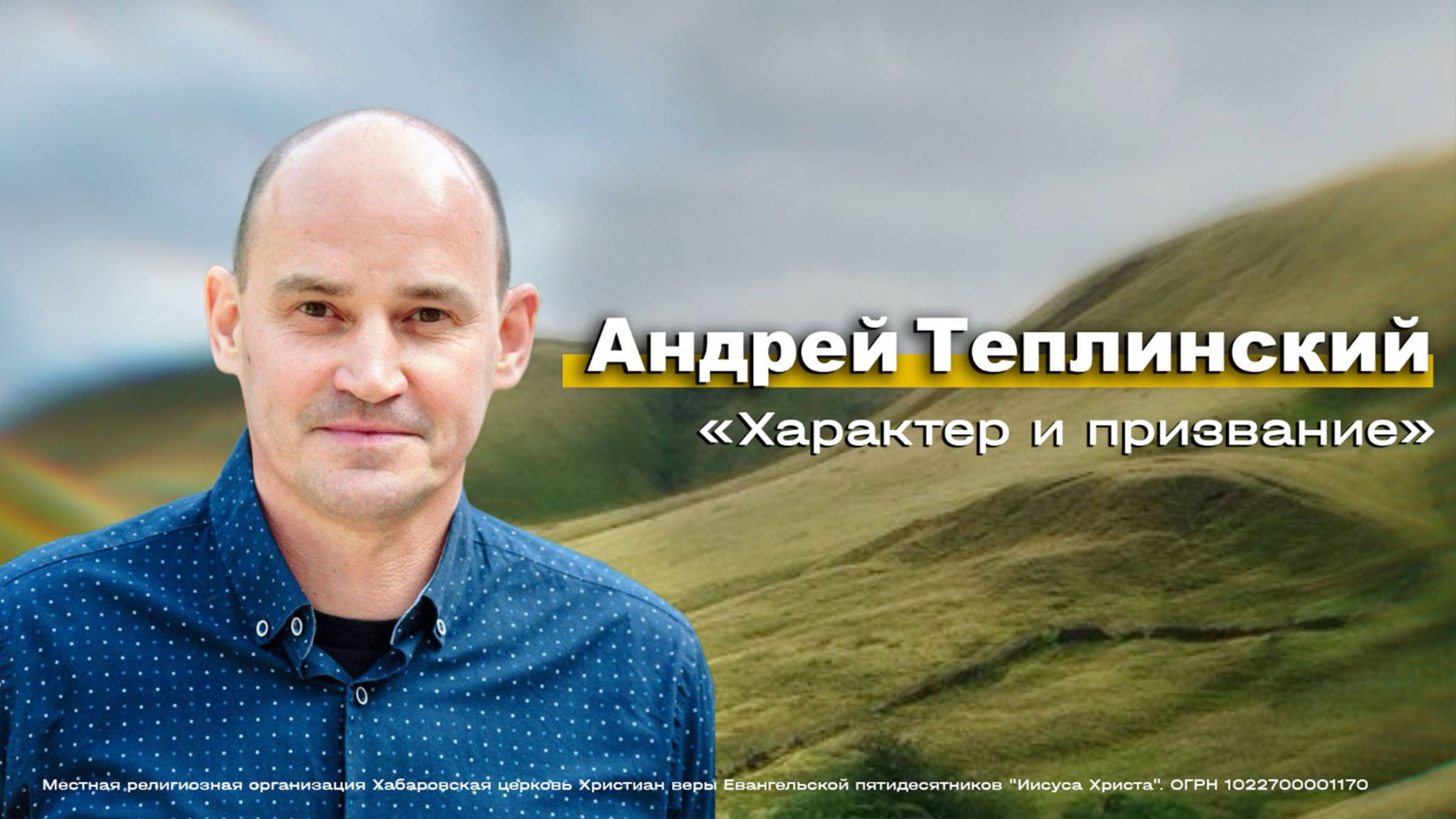 Характер и призвание. Андрей Теплинский. смотреть онлайн