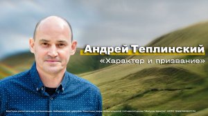 Характер и призвание. Андрей Теплинский.