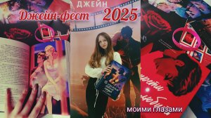Как прошёл ДЖЕЙН-ФЕСТ 2025 | моя история 📚