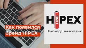 Как появился бренд HIPEX