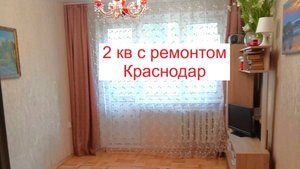 Продается 2 комнатная квартира с ремонтом в Краснодаре