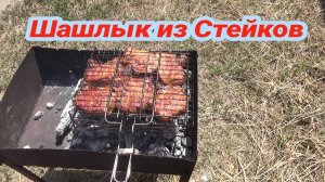 Готовим Шашлык из СТЕЙКОВ СВИНИНЫ