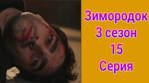 Зимородок 3 сезон 15 серия турецкий сериал на русском с озвучкой НТВ 2025