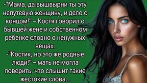 Мама, да вышвырни ты эту непутевую женщину, и дело с концом! Слушать аудио истории