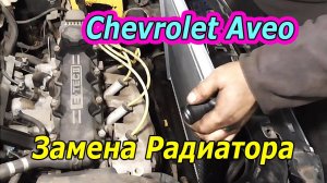 Замена радиатора Chevrolet Aveo своими руками  - Пошаговая инструкция