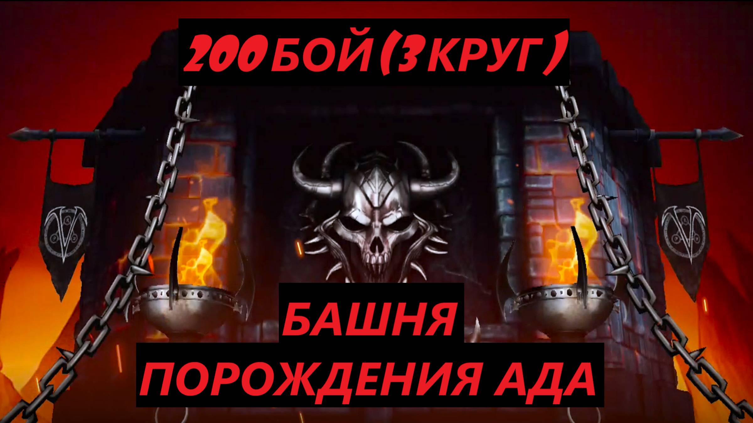 200 Бой Обычной Башни Порождения Ада в Мортал Комбат Мобайл(3 Круг)/Mortal Kombat Mobile.