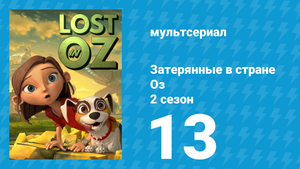 Затерянные в стране Оз 2 сезон 13 серия «Поговорим на Зеркальном» (мультсериал, 2018)