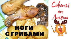 Кулинарные советы. Куринная голень с грибами в духовке