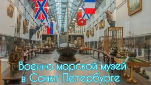 Военно-морской музей в Санкт Петербурге, Флотилия Победителей. #Гангут #Синоп #Чисмена