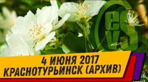 4 Июня 2017 в Краснотурьинске (ВидеоАрхив)