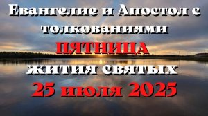 Евангелие дня 25 ИЮЛЯ 2025 с толкованием.  Апостол дня.  Жития Святых.