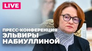 Набиуллина проводит пресс-конференцию по денежно-кредитной политике