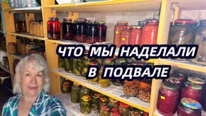 Что мы натворили в подвале