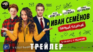 Трейлер - Иван Семенов. Первый поцелуй 2025 «В кино с 7 августа»