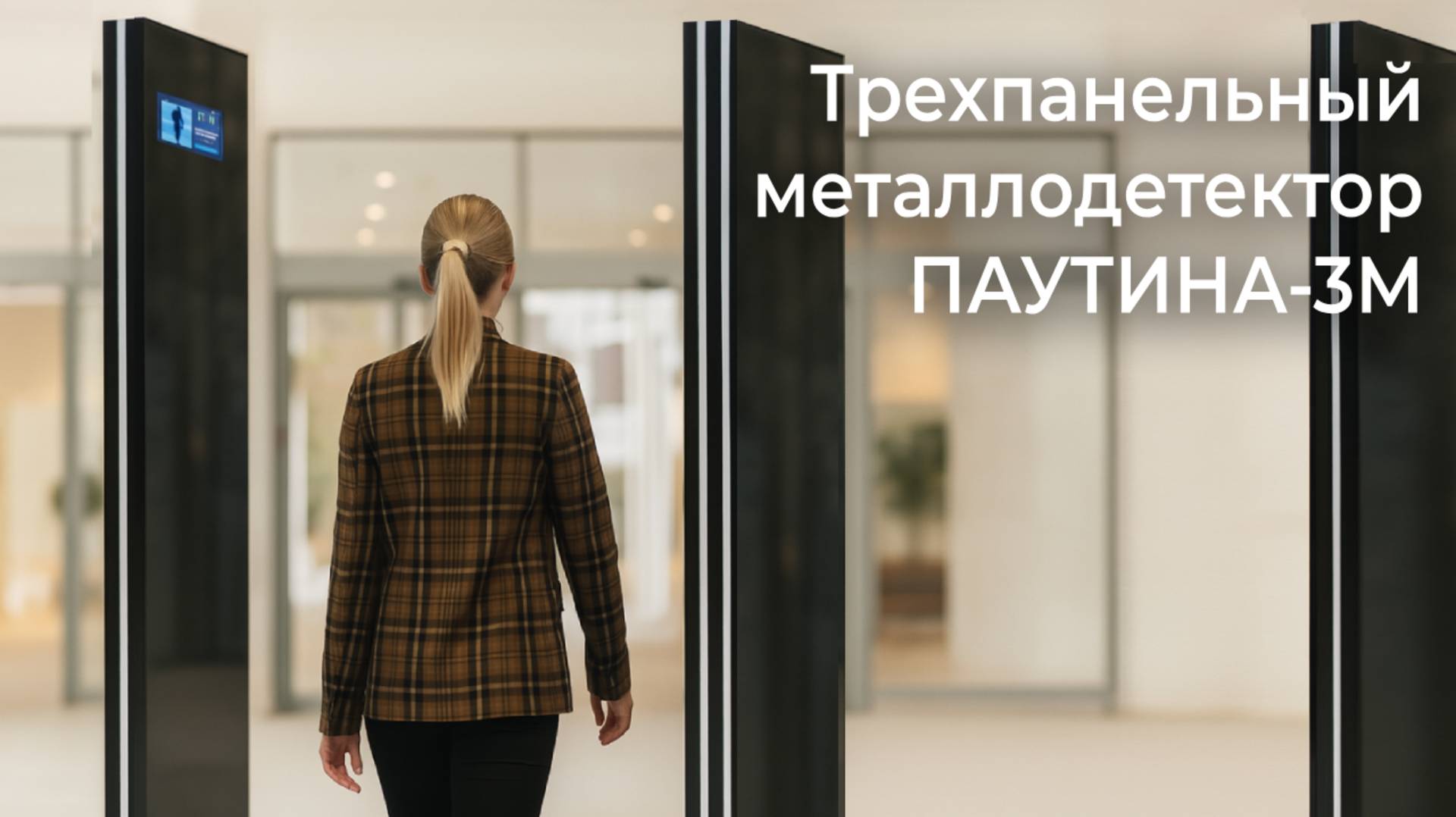Трехпанельный металлодетектора ПАУТИНА-3М