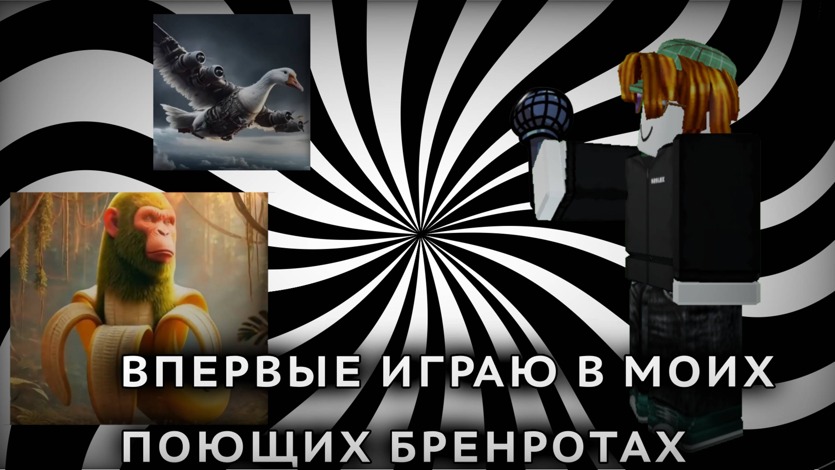 ВПЕРВЫЕ ИГРАЮ В МОИХ ПОЮЩИХ БРЕНРОТОВ смотреть онлайн