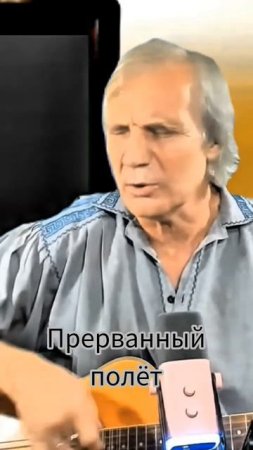 Ко Дню памяти ВЛАДИМИРА ВЫСОЦКОГО 
В.Высоцкий - Прерванный полёт. Кавер Андрей Барбашов