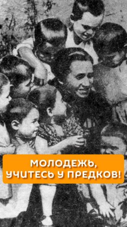 Молодежь, учитесь у предков!