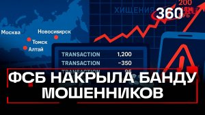 ФСБ задержала 20 мошенников: обман россиян на 200 млн рублей