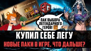 ТЕПЕРЬ МОЖНО ПОКУПАТЬ ЛЕГ И ПРОБУДЫ??? #watcherofrealms #BeginnerGuideevent