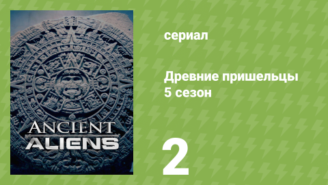 Древние пришельцы 5 сезон 2 серия «Пришельцы и сокрытия» (документальный сериал, 2012)