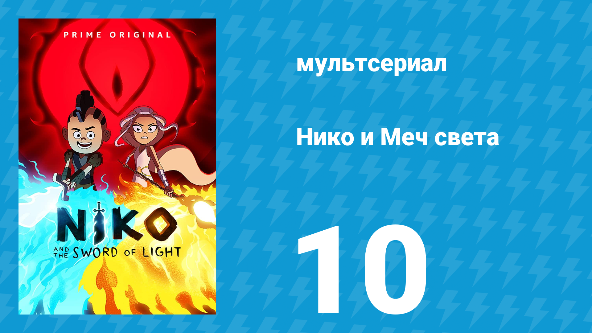 Нико и Меч света 1 сезон 10 серия «От Погибельных гор к Могильным курганам» (мультсериал, 2015)