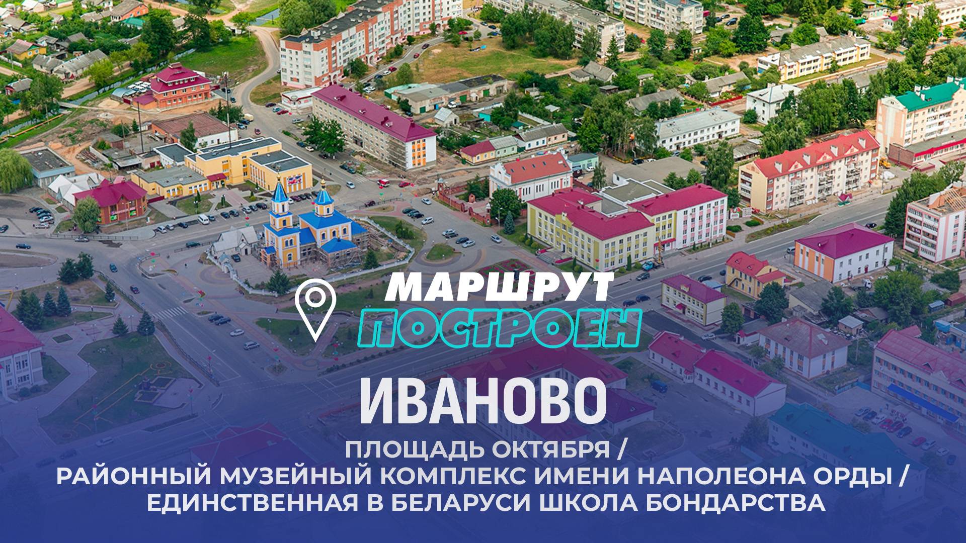 Иваново | Брестская область | МАРШРУТ ПОСТРОЕН