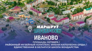 Иваново | Брестская область | МАРШРУТ ПОСТРОЕН