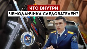 Что внутри чемоданчика следователей?