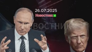 Новости сегодня 26.07.2025. Последние новости Россия Москва, ЧП, события дня! Свежие новости