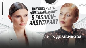 Кто такая Лина Дембикова: от звёздного стилиста и ведущей «Перезагрузки» до fashion-предпринимателя