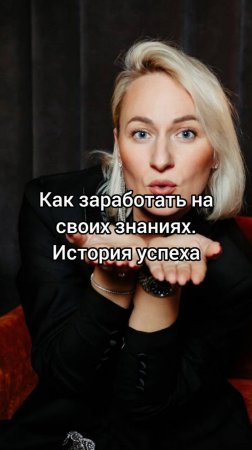 Как заработать на своих знаниях история успеха