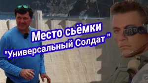 Ван Дамм,Дамба Гувера,путешествие по Неваде продолжается