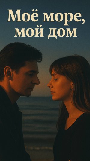 Моё море, мой дом.