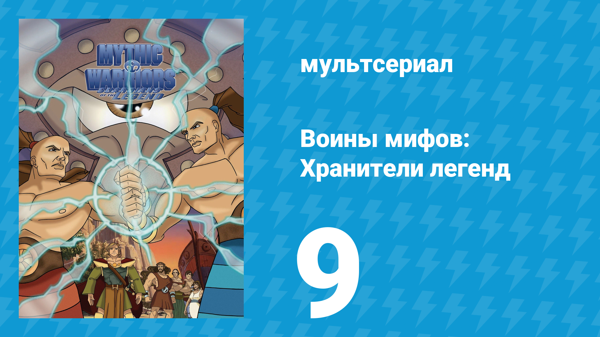 Воины мифов: Хранители легенд 1 сезон 9 серия «Аталанта — девушка дикарка» (мультсериал, 1998)