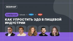 Вебинар. Как упростить ЭДО в пищевой индустрии