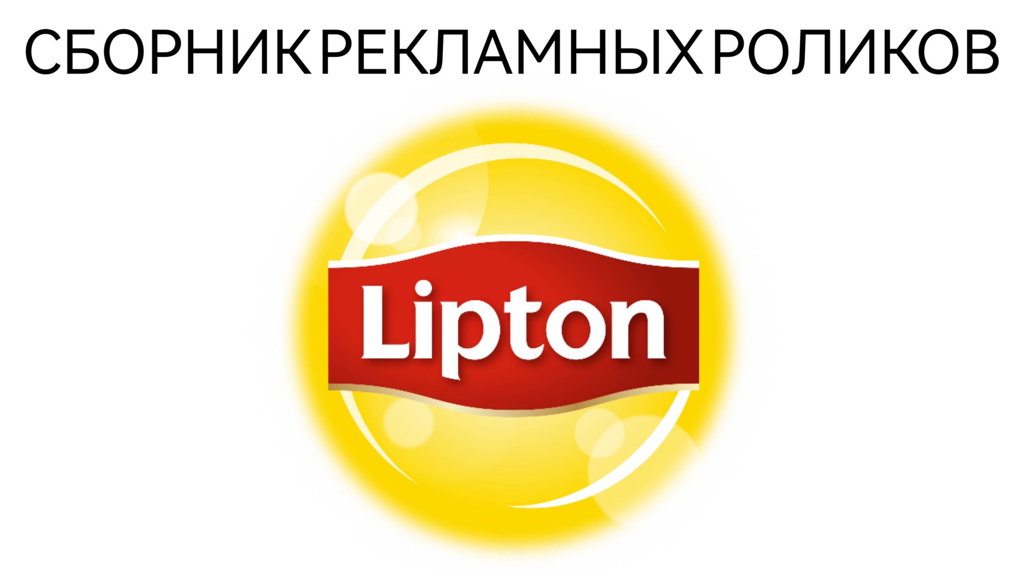 Сборник Рекламных Роликов Чая Lipton смотреть онлайн