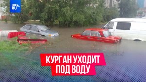 Курган уходит под воду из-за сильного дождя