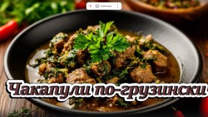 Чакапули по-грузински