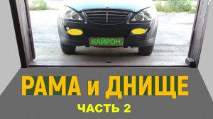 Ремонт рамы и днища кузова автомобиля Кайрон. Средняя часть.