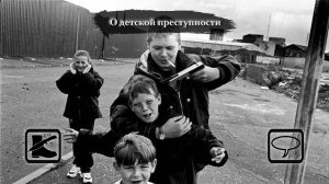 Размышлизм: О детской преступности