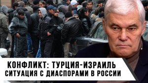 Константин Сивков | Конфликт: Турция-Израиль. Ситуация с диаспорами в России