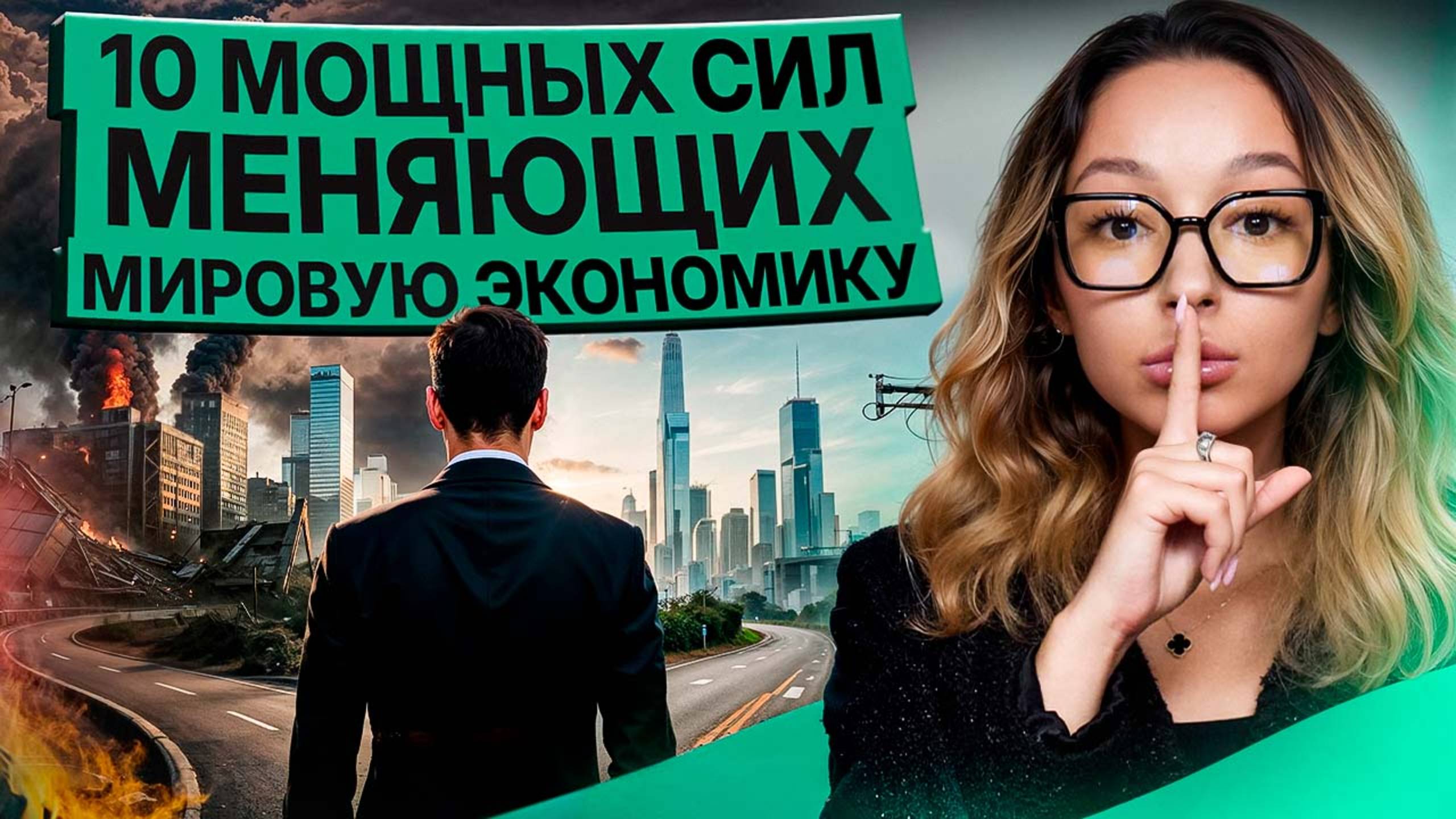 ⚡ 10 МЕГАТРЕНДОВ меняющих мировую экономику и глобальный бизнес. Что нужно знать уже сегодня? смотреть онлайн
